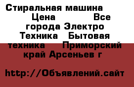 Стиральная машина indesit › Цена ­ 4 500 - Все города Электро-Техника » Бытовая техника   . Приморский край,Арсеньев г.